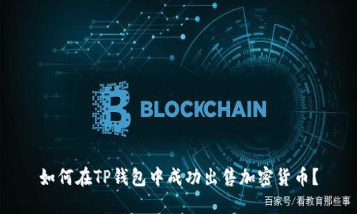 如何在TP钱包中成功出售加密货币？