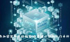 2023年加密货币市场推荐：投资者必读