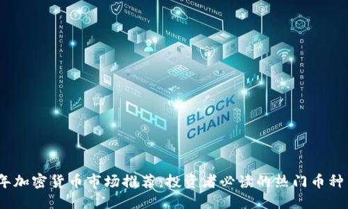 2023年加密货币市场推荐：投资者必读的热门币种与策略