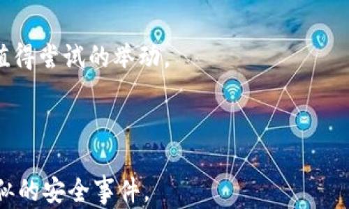 
  如何应对加密货币TP钱包被盗的风险及补救措施 / 

关键词
 guanjianci 加密货币, TP钱包, 钱包安全, 被盗补救 /guanjianci 

## 内容主体大纲

1. **引言**
   - 什么是TP钱包
   - 加密货币的普及和风险

2. **TP钱包的工作原理**
   - 钱包的定义与种类
   - TP钱包的特点与优势

3. **加密货币被盗的常见原因**
   - 钓鱼网站
   - 恶意软件
   - 社交工程攻击

4. **TP钱包被盗后的应对措施**
   - 立即采取措施
   - 通知交易所
   - 监控账户变动

5. **如何提高钱包的安全性**
   - 使用两步验证
   - 软件更新与安全提示
   - 安全备份私钥

6. **结论**
   - 防范意识的重要性
   - 加密货币的未来

## 引言

近年来，加密货币的兴起吸引了越来越多的人参与其中。与此同时，随着投资者数量的增加，安全隐患也随之增加，TP钱包被盗的事件频繁发生。在这样的背景下，学习如何保护自己的加密资产，尤其是如何应对TP钱包被盗的情况，显得尤为重要。

## TP钱包的工作原理

TP钱包是一款广受欢迎的加密货币钱包，支持多种加密资产的存储和管理。与其他钱包相比，TP钱包具有用户友好的界面和高安全性，使得新手可以快速上手。在TP钱包中，用户的私钥保存在设备上，掌握私钥意味着获得对资产的完全控制。

## 加密货币被盗的常见原因

TP钱包被盗通常不是因为钱包本身的安全性问题，而是因为用户未能有效保护私人信息。常见的盗取方式包括钓鱼网站攻击、恶意软件感染以及社交工程攻击。了解这些风险并采取适当的防范措施，可以减少损失的可能性。

## TP钱包被盗后的应对措施

如果发现TP钱包被盗，及时采取行动至关重要。首先，用户应该立刻更改与钱包相关联的所有账户密码，并启用两步验证。如果资产已经被转出，尽快联系交易所，尽管追回资产的可能性微乎其微，但通知他们可以帮助防止更多的盗窃案例。

## 如何提高钱包的安全性

为了保障加密货币的安全，用户应该在使用TP钱包时采取额外的安全措施。使用两步验证、定期更新软件以及妥善保管私钥的备份，可以有效降低被盗风险。用户也应定期监测账户变动，及时发现可疑活动。

## 结论

加密货币的未来虽充满潜力，但安全风险不容忽视。用户需要增强安全意识，把保护个人资产放在首位，以免遭受不必要的损失。只有通过充分的了解与适当的措施，才能在这个充满风险的领域中保护自己的财产。

---

## 相关问题及详细介绍

### 问题1：TP钱包被盗后，我应该首先做些什么？

TP钱包被盗后，我应该首先做些什么？
当发现TP钱包被盗的第一时间，切勿惊慌。您需要迅速而冷静地采取以下步骤：
ul
li立即断开互联网连接：如果您的设备已经被入侵，断开网络可以避免黑客进一步获取您的个人信息或资产。/li
li更改密码：迅速更新与TP钱包相关的所有账户的密码，包括交易所和邮箱等。确保使用复杂且独特的密码，避免使用相同的密码。/li
li启用两步验证：如果您的钱包和交易所支持两步验证，那么必须立即启用，以增加安全层级。/li
li监控交易记录：查看您的钱包和交易所的交易记录，检查是否有未授权的交易发生。/li
li联系支持团队：尽快联系TP钱包的客户服务，与相关交易平台进行沟通，报告被盗事件并寻求帮助。/li
/ul
综上所述，第一步就是迅速行动，确保后续的损失降到最低。

### 问题2：如何识别钓鱼网站？

如何识别钓鱼网站？
钓鱼网站是黑客常用的攻击手段之一，它们通常模仿真实网站，以获取用户的敏感信息。以下是识别钓鱼网站的一些技巧：
ul
li检查网址：钓鱼网站的域名往往会有细微的变化，比如拼写错误或多了特定字符。确保网址是正确的，以及使用HTTPS协议。/li
li警惕不明链接：如果您接到来自不熟悉的人的链接，不要轻易点击，特别是在社交媒体或邮箱中接收到的链接。/li
li查看网站设计：钓鱼网站通常界面设计粗糙，内容也可能存在语法错误。正规的平台会保持一致的品牌形象。/li
li对比邮件来源：当收到来自钱包或交易所的邮件时，检查发件人邮箱，确保其为正规域名。/li
/ul
通过小心谨慎地识别这些常见特征，可以有效避免成为钓鱼网站的受害者。

### 问题3：恶意软件是如何导致加密货币被盗的？

恶意软件是如何导致加密货币被盗的？
恶意软件是一种专门设计用来攻击计算机系统的程序，它对加密货币用户构成了显著威胁。以下是恶意软件导致加密货币被盗的几种常见方式：
ul
li键盘记录：某些恶意软件可以记录用户在键盘上输入的所有信息，包括钱包密码和私钥。一旦获取这些信息，黑客便可以轻易访问用户的账户。/li
li截屏软件：恶意软件也可以进行截屏，用于记录用户的屏幕活动，包括敏感信息的输入。/li
li后门访问：黑客可以通过恶意软件植入后门 trojan，允许其远程访问受害者的计算机，监视并窃取加密货币。/li
/ul
因此，使用强大的杀毒软件和定期更新系统，能够有效降低恶意软件入侵的风险。

### 问题4：什么是两步验证，它是如何提高安全性的？

什么是两步验证，它是如何提高安全性的？
两步验证（Two-Factor Authentication，简称2FA）是一种增强安全性的身份验证方法，它要求用户在输入密码后再提供一项额外的确认信息。通常，这种信息可以是手机短信验证码、电子邮件、或身份验证应用程序生成的代码。以下是两步验证提高安全性的几种方式：
ul
li双重身份验证：即使黑客获取了您的密码，由于缺少第二个验证步骤，他们仍然无法访问您的账户。/li
li异常活动监测：如果系统检测到异常的登录尝试，它会要求额外的验证，从而及时阻止潜在的入侵。/li
li提高自我保护意识：启用两步验证的用户会更加注意保护个人信息，避免轻易分享密码及验证码。/li
/ul
总之，两步验证是在密码基础上设置的额外保护，是确保用户账户安全的重要手段。

### 问题5：如何备份私钥，确保资产安全？

如何备份私钥，确保资产安全？
私钥是访问和控制加密货币资产的关键。恰当备份私钥不仅可以防止资产丢失，还能在设备损坏、丢失的情况下恢复账户。以下是几种安全备份私钥的方法：
ul
li纸质备份：将私钥打印或手写下来，妥善保存在一个安全的位置，如保险箱。不建议在网络上存储私钥，以免被黑客获取。/li
li分散存储：将私钥分成几部分，保存在不同的安全位置，比如家中、亲戚家中或者银行保险箱。/li
li使用硬件钱包：硬件钱包是一种通过离线方式存储私钥的安全设备，相对安全且不易受到网络攻击。/li
/ul
定期检查和更新备份方式，可以确保您的私钥在各种情况下始终得到保护。确保备份的私钥进行妥善管理，不轻易泄漏给他人。

### 问题6：如果TP钱包被盗，追回资金的可能性有多大？

如果TP钱包被盗，追回资金的可能性有多大？
TP钱包被盗后，追回资金的难度非常大。由于加密货币的去中心化特性，交易一旦确认将是不可逆转的。而且，许多黑客使用复杂的技术手段来掩饰自己的身份和资金流向。以下是影响资金追回可能性的一些因素：
ul
li交易所的配合程度：部分交易所对报告的盗窃案件可能会有所反应，提供追踪帮助，但大多数情况下，他们不承诺追回被盗资产的义务。/li
li资金去向：如果被盗资金迅速转移到多个地址，追踪将变得更加困难。许多黑客会将资金分散到多个交易所，增加追踪难度。/li
li法律介入：如果事件严重，用户可以选择通过法律途径追究责任，警方可能会协助进行调查，但追回的机会依然较小。/li
/ul
因此，最重要的就是事前做好安全防护措施，确保个人资产不受损失。虽然追回失窃资金的机会渺茫，寻求帮助始终是值得尝试的举动。 

---

以上是围绕“TP钱包被盗”主题所编写的内容，其中包含问题详细解答和相关建议，旨在帮助用户更好地理解与应对类似的安全事件。