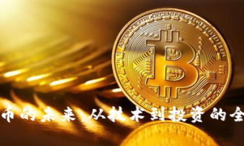 加密货币的未来：从技术到投资的全景剖析