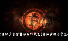 如何将欧意账户资金转移到TP钱包？详