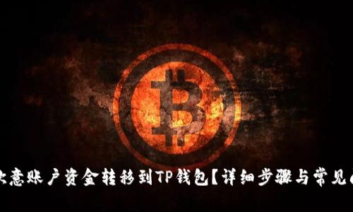 如何将欧意账户资金转移到TP钱包？详细步骤与常见问题解答