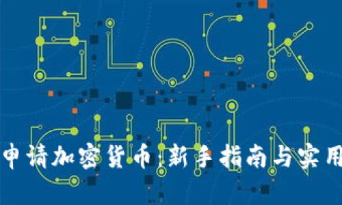 如何申请加密货币：新手指南与实用技巧