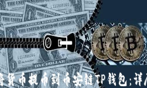 
如何将货币提币到币安链TP钱包：详尽指导