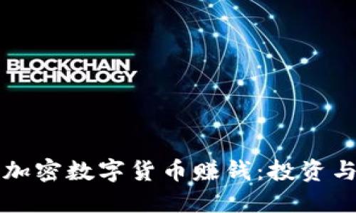 如何通过加密数字货币赚钱：投资与交易指南