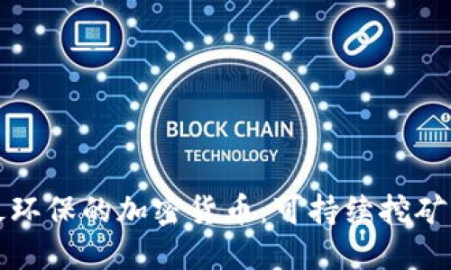 探索最环保的加密货币：可持续挖矿的未来