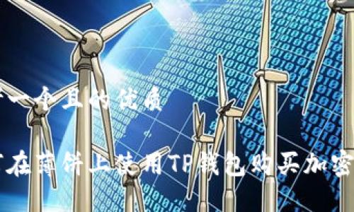 思考一个且的优质

如何在薄饼上使用TP钱包购买加密货币