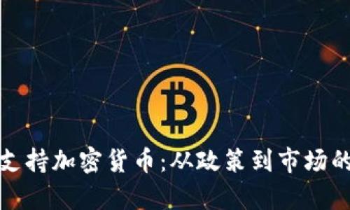 迪拜如何支持加密货币：从政策到市场的全景解析