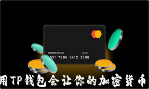 
为什么使用TP钱包会让你的加密货币变得更多？