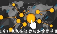 为什么使用TP钱包会让你的加密货币变