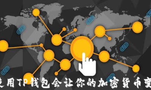 
为什么使用TP钱包会让你的加密货币变得更多？