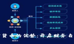 投资加密货币的优势：开启财务自由新