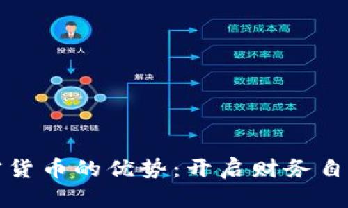 投资加密货币的优势：开启财务自由新篇章