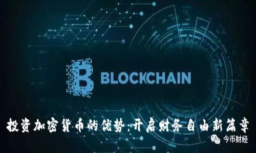 投资加密货币的优势：开启财务自由新篇章