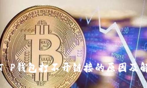 : 探究T P钱包打不开链接的原因及解决办法