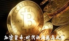 加密货币：时代的潮流与风险