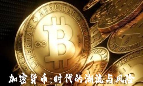 
加密货币：时代的潮流与风险