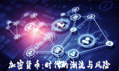 
加密货币：时代的潮流与风险