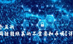 思考一个且的  TP钱包同链转账真的不