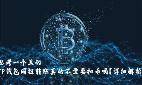 思考一个且的  
TP钱包同链转账真的不需要扣币吗？详细解析！