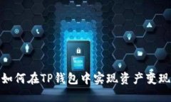 如何在TP钱包中实现资产变现