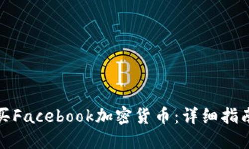 如何购买Facebook加密货币：详细指南与技巧