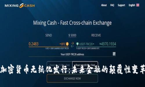 加密货币无纸化发行：未来金融的颠覆性变革