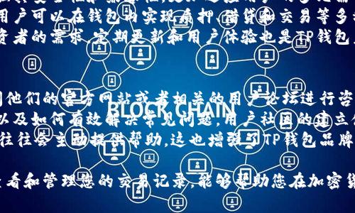 如何查看TP钱包地址记录：详细指南与实用技巧

TP钱包, 钱包地址记录, 查看记录, 加密货币/guanjianci

## 内容大纲

1. **引言**
   - 什么是TP钱包
   - TP钱包在加密货币交易中的重要性

2. **TP钱包的使用基础**
   - 创建TP钱包账户
   - 如何充值和提现

3. **查看TP钱包地址记录的必要性**
   - 记录的重要性
   - 常见的用途

4. **步骤一：登录TP钱包**
   - 如何安全登录
   - 遇到的常见问题和解决方案

5. **步骤二：查找交易记录**
   - 如何定位到交易记录选项
   - 针对不同币种的记录查看方式

6. **步骤三：导出和保存交易记录**
   - 导出记录的多种方法
   - 记录保存的重要性

7. **TP钱包的常见问题解答**
   - 如何找回丢失的记录
   - 记录无法显示的常见原因

8. **总结与未来展望**
   - TP钱包的未来发展趋势
   - 如何保持对钱包记录的有效管理

## 问题及详细介绍

### 1. 什么是TP钱包？
TP钱包是一款多功能的加密货币钱包，专为用户提供安全、便捷的数字资产管理方案。通过TP钱包，用户可以存储、转账、接收以及交易多种数字货币。
TP钱包支持多链资产管理，是加密货币投资者常用的工具之一。它不仅可以让用户轻松管理自己的数字资产，还提供了丰富的交易功能和实时的市场信息。
随着加密货币市场的不断发展，TP钱包也在逐步增加更多的功能，例如集成DeFi功能、去中心化交易所等，以满足用户日益增长的需求。

### 2. 如何查看TP钱包的交易记录？
访问TP钱包的交易记录，首先需确保您已经登录自己的钱包账户。登录后，您通常可以在钱包的主界面找到“交易记录”或“历史记录”的栏目。
在该栏目下，系统会显示您所有的交易活动，包括接收、发送操作及其对应的交易时间、金额及状态。对于每一笔交易，您可以点击查询更详细的信息，如交易哈希、区块号等，这对确认交易的真实性至关重要。
如果是在移动设备上查看，通常这些操作步骤类似，只需找到相应的选项即可。

### 3. 为什么需要导出TP钱包的交易记录？
导出TP钱包的交易记录有多种原因，其中包括为了个人财务管理、税务申报及资产监控等。
很多用户在进行长时间的投资操作后，可能对每一笔交易的支出和收益情况并不明确。因此，定期导出交易记录，不仅可以帮助用户更好地了解自己的投资状态，还能为将来的财务决策提供重要依据。
此外，某些国家的税务规定要求投资者提供交易记录，以便计算税款。因此，保存好这些记录可以有效避免在税务审核时的麻烦。

### 4. 如何保护TP钱包的记录安全？
保护TP钱包的记录安全是每个用户都应该关注的问题。首先，确保您的钱包密码复杂，避免使用容易猜测的字符组合。
其次，启用两步验证功能（2FA），为您的账户增加一层安全防护。每当您尝试从新设备或位置登录时，都需要进行额外的身份验证，这可以有效减少被坏人入侵的风险。
最后，定期备份您的钱包及对应的交易记录，不要将备份储存在网络上，而是选择一些更为安全的物理方式，例如外部硬盘或USB闪存驱动器。这样即使遇到黑客攻击或数据丢失，您也能确保交易记录的完整性。

### 5. TP钱包的未来发展如何？
随着区块链技术的演进，TP钱包也在不断发展之中。未来，TP钱包可能会进一步增强其安全性和兼容性，更加适应用户的多元需求。
近年来，“去中心化金融”（DeFi）兴起，将促使TP钱包增加更多与DeFi相关的功能。用户可以在钱包内实现质押、借贷和交易等多种功能，进一步丰富其投资方式。
此外，TP钱包还有可能通过引入更多的支持币种，来扩展用户群体，以满足不同投资者的需求。定期更新和用户体验也是TP钱包未来发展中的重点，确保每位用户都能享受高效、便捷的服务。

### 6. TP钱包的技术支持与社区资源
TP钱包在技术支持方面建立了完善的体系，用户若遇到技术性问题，可以直接访问他们的官方网站或者相关的用户论坛进行咨询。
此外，TP钱包也会定期发布更新和指南，帮助用户更深入地了解钱包的各项功能，以及如何有效解决常见问题。用户社区的建立使得用户之间可以互相分享经验，解决问题。
如果用户在添加新币种或进行特定交易时遇到困难，群体中的其他用户和开发者往往会主动提供帮助，这也增强了TP钱包品牌的认可度和用户对品牌的信任感。

通过以上的介绍，相信您对TP钱包的使用与交易记录查看有了全面的了解。适时查看和管理您的交易记录，能够帮助您在加密货币投资中获得更好的收益与安全保障。