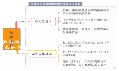 如何查看TP钱包地址记录：详细指南与实用技巧

TP钱包, 钱包地址记录, 查看记录, 加密货币/guanjianci

## 内容大纲

1. **引言**
   - 什么是TP钱包
   - TP钱包在加密货币交易中的重要性

2. **TP钱包的使用基础**
   - 创建TP钱包账户
   - 如何充值和提现

3. **查看TP钱包地址记录的必要性**
   - 记录的重要性
   - 常见的用途

4. **步骤一：登录TP钱包**
   - 如何安全登录
   - 遇到的常见问题和解决方案

5. **步骤二：查找交易记录**
   - 如何定位到交易记录选项
   - 针对不同币种的记录查看方式

6. **步骤三：导出和保存交易记录**
   - 导出记录的多种方法
   - 记录保存的重要性

7. **TP钱包的常见问题解答**
   - 如何找回丢失的记录
   - 记录无法显示的常见原因

8. **总结与未来展望**
   - TP钱包的未来发展趋势
   - 如何保持对钱包记录的有效管理

## 问题及详细介绍

### 1. 什么是TP钱包？
TP钱包是一款多功能的加密货币钱包，专为用户提供安全、便捷的数字资产管理方案。通过TP钱包，用户可以存储、转账、接收以及交易多种数字货币。
TP钱包支持多链资产管理，是加密货币投资者常用的工具之一。它不仅可以让用户轻松管理自己的数字资产，还提供了丰富的交易功能和实时的市场信息。
随着加密货币市场的不断发展，TP钱包也在逐步增加更多的功能，例如集成DeFi功能、去中心化交易所等，以满足用户日益增长的需求。

### 2. 如何查看TP钱包的交易记录？
访问TP钱包的交易记录，首先需确保您已经登录自己的钱包账户。登录后，您通常可以在钱包的主界面找到“交易记录”或“历史记录”的栏目。
在该栏目下，系统会显示您所有的交易活动，包括接收、发送操作及其对应的交易时间、金额及状态。对于每一笔交易，您可以点击查询更详细的信息，如交易哈希、区块号等，这对确认交易的真实性至关重要。
如果是在移动设备上查看，通常这些操作步骤类似，只需找到相应的选项即可。

### 3. 为什么需要导出TP钱包的交易记录？
导出TP钱包的交易记录有多种原因，其中包括为了个人财务管理、税务申报及资产监控等。
很多用户在进行长时间的投资操作后，可能对每一笔交易的支出和收益情况并不明确。因此，定期导出交易记录，不仅可以帮助用户更好地了解自己的投资状态，还能为将来的财务决策提供重要依据。
此外，某些国家的税务规定要求投资者提供交易记录，以便计算税款。因此，保存好这些记录可以有效避免在税务审核时的麻烦。

### 4. 如何保护TP钱包的记录安全？
保护TP钱包的记录安全是每个用户都应该关注的问题。首先，确保您的钱包密码复杂，避免使用容易猜测的字符组合。
其次，启用两步验证功能（2FA），为您的账户增加一层安全防护。每当您尝试从新设备或位置登录时，都需要进行额外的身份验证，这可以有效减少被坏人入侵的风险。
最后，定期备份您的钱包及对应的交易记录，不要将备份储存在网络上，而是选择一些更为安全的物理方式，例如外部硬盘或USB闪存驱动器。这样即使遇到黑客攻击或数据丢失，您也能确保交易记录的完整性。

### 5. TP钱包的未来发展如何？
随着区块链技术的演进，TP钱包也在不断发展之中。未来，TP钱包可能会进一步增强其安全性和兼容性，更加适应用户的多元需求。
近年来，“去中心化金融”（DeFi）兴起，将促使TP钱包增加更多与DeFi相关的功能。用户可以在钱包内实现质押、借贷和交易等多种功能，进一步丰富其投资方式。
此外，TP钱包还有可能通过引入更多的支持币种，来扩展用户群体，以满足不同投资者的需求。定期更新和用户体验也是TP钱包未来发展中的重点，确保每位用户都能享受高效、便捷的服务。

### 6. TP钱包的技术支持与社区资源
TP钱包在技术支持方面建立了完善的体系，用户若遇到技术性问题，可以直接访问他们的官方网站或者相关的用户论坛进行咨询。
此外，TP钱包也会定期发布更新和指南，帮助用户更深入地了解钱包的各项功能，以及如何有效解决常见问题。用户社区的建立使得用户之间可以互相分享经验，解决问题。
如果用户在添加新币种或进行特定交易时遇到困难，群体中的其他用户和开发者往往会主动提供帮助，这也增强了TP钱包品牌的认可度和用户对品牌的信任感。

通过以上的介绍，相信您对TP钱包的使用与交易记录查看有了全面的了解。适时查看和管理您的交易记录，能够帮助您在加密货币投资中获得更好的收益与安全保障。