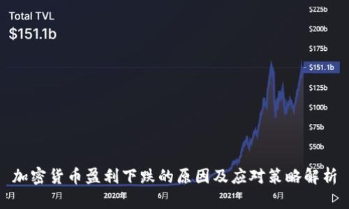 加密货币盈利下跌的原因及应对策略解析