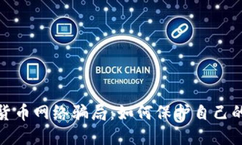 揭露加密货币网络骗局：如何保护自己的投资安全