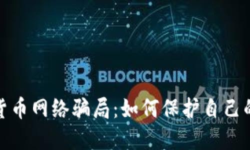 揭露加密货币网络骗局：如何保护自己的投资安全