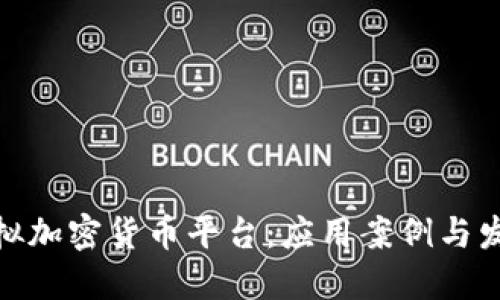 探秘虚拟加密货币平台：应用案例与发展趋势