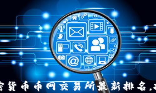 
2023年加密货币币网交易所最新排名，投资者必看！