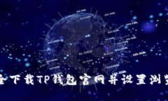 如何安全下载TP钱包官网并设置浏览器