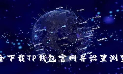 如何安全下载TP钱包官网并设置浏览器访问