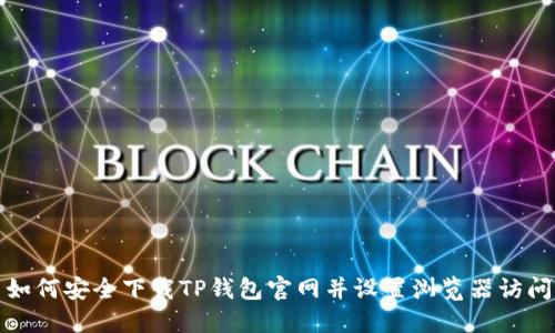 如何安全下载TP钱包官网并设置浏览器访问