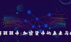 深入了解猩猩币：加密货币的未来与投资机遇