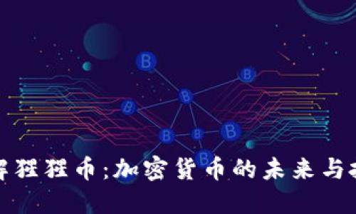 深入了解猩猩币：加密货币的未来与投资机遇