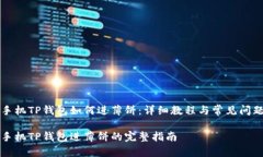 苹果手机TP钱包如何进薄饼：详细教程