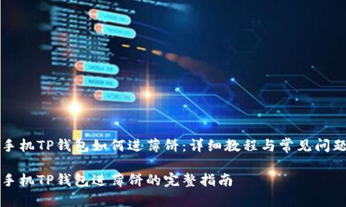 苹果手机TP钱包如何进薄饼：详细教程与常见问题解答

苹果手机TP钱包进薄饼的完整指南