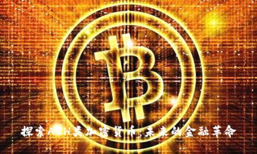 探索ACH类加密货币：未来的金融革命