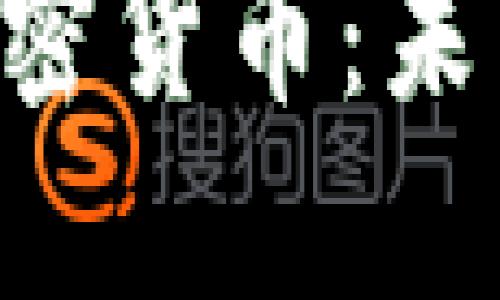 探索ACH类加密货币：未来的金融革命