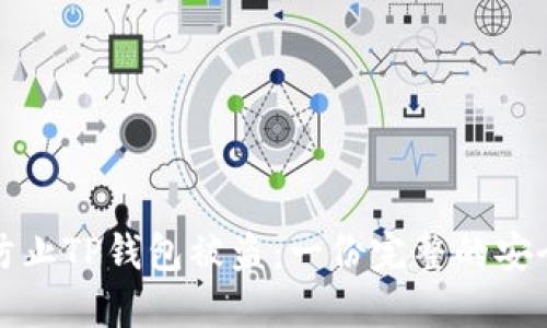 如何防止TP钱包被盗：一份完整的安全指南