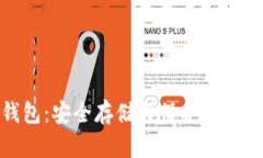 硬件加密货币钱包：安全存储与保护数字资产的