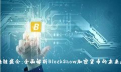 区块链盛会：全面解析BlockShow加密货币