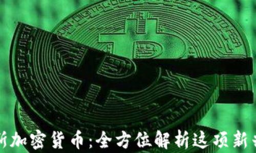 
罗斯戴维斯加密货币：全方位解析这项新兴投资机遇