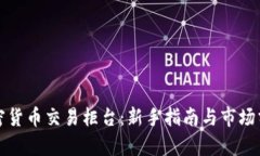 加密货币交易柜台：新手指南与市场分析