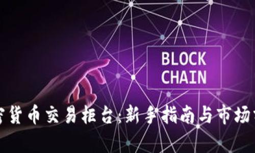 加密货币交易柜台：新手指南与市场分析